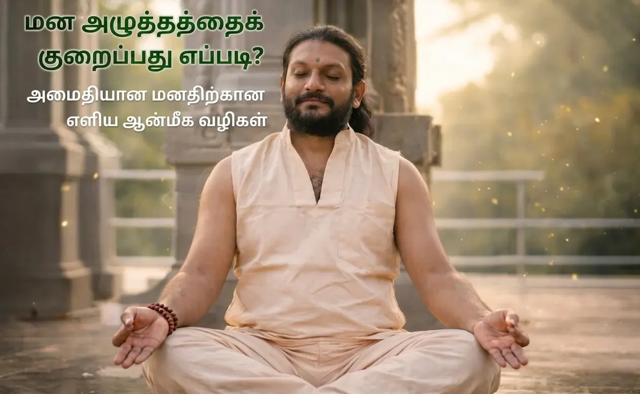 தியானம் செய்து மன அமைதியை பெறும் நபர் – மன அழுத்தத்தைக் குறைக்கும் ஆன்மீக முறைகள்