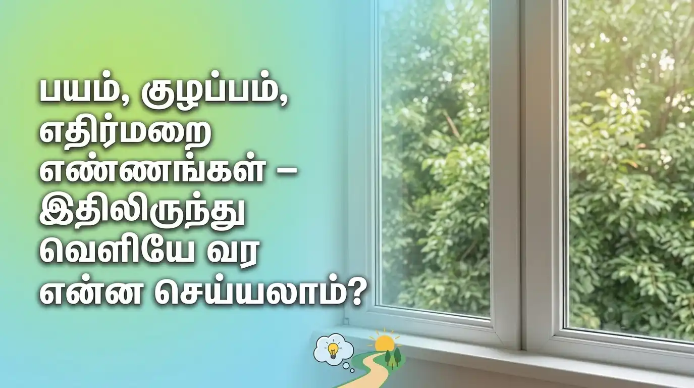 யம் குழப்பம் எதிர்மறை எண்ணங்கள் தீர்வுகள்