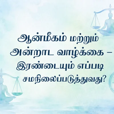 அன்றாட வேலைகளிலும் குடும்பப் பொறுப்புகளிலும் ஆன்மீக விழிப்புணர்வுடன் வாழும் நபர்