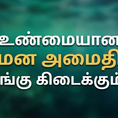 உண்மையான மன அமைதி எங்கு கிடைக்கும்?